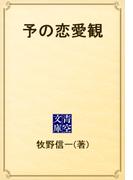 予の恋愛観(青空文庫)
