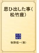 思ひ出した事（松竹座）(青空文庫)