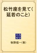 松竹座を見て（延若のこと）(青空文庫)