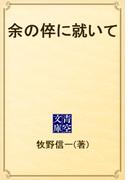 余の倅に就いて(青空文庫)