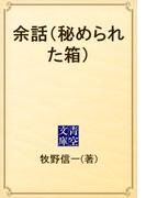 余話（秘められた箱）(青空文庫)