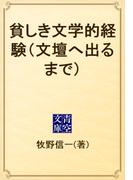 貧しき文学的経験（文壇へ出るまで）(青空文庫)
