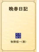 晩春日記(青空文庫)