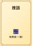 捜語(青空文庫)