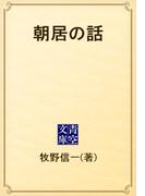 朝居の話(青空文庫)