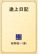 途上日記(青空文庫)