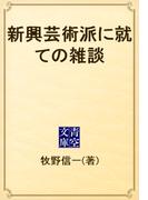 新興芸術派に就ての雑談(青空文庫)