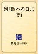 附「歌へる日まで」(青空文庫)