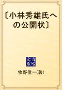 〔小林秀雄氏への公開状〕(青空文庫)