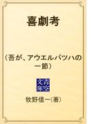 喜劇考　（吾が、アウエルバツハの一節）(青空文庫)