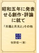 昭和五年に発表せる創作・評論に就て　「吊籠と月光と」その他(青空文庫)