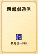 西部劇通信(青空文庫)
