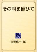その村を憶ひて(青空文庫)