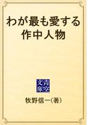 わが最も愛する作中人物(青空文庫)