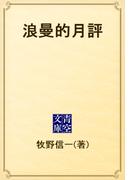 浪曼的月評(青空文庫)