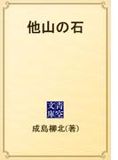他山の石(青空文庫)