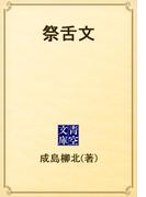 祭舌文(青空文庫)