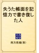 失うた帳面を記憶力で書き復した人(青空文庫)