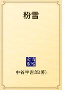 粉雪(青空文庫)