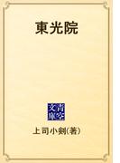 東光院(青空文庫)