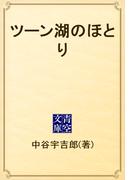 ツーン湖のほとり(青空文庫)