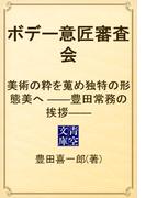 ボデー意匠審査会　美術の粋を蒐め独特の形態美へ　――豊田常務の挨拶――(青空文庫)