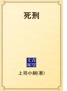 死刑(青空文庫)