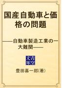 国産自動車と価格の問題　――自動車製造工業の一大難関――(青空文庫)