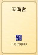 天満宮(青空文庫)