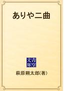 ありや二曲(青空文庫)