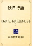 秋日行語　〔ちまた、ちまたを歩むとも〕(青空文庫)