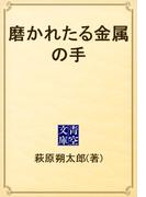 磨かれたる金属の手(青空文庫)