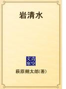 岩清水(青空文庫)