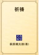 祈祷(青空文庫)