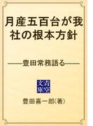 月産五百台が我社の根本方針　――豊田常務語る――(青空文庫)