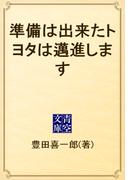 準備は出来たトヨタは邁進します(青空文庫)