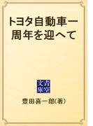 トヨタ自動車一周年を迎へて(青空文庫)