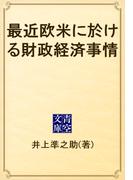 最近欧米に於ける財政経済事情(青空文庫)