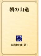 朝の山道(青空文庫)