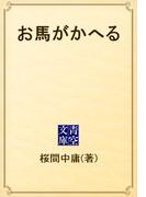 お馬がかへる(青空文庫)