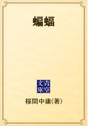 蝙蝠(青空文庫)