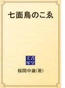 七面鳥のこゑ(青空文庫)