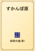 すかんぽ原(青空文庫)