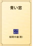 青い窓(青空文庫)