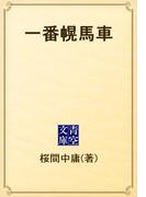 一番幌馬車(青空文庫)