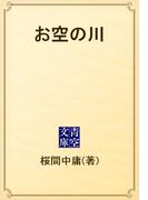 お空の川(青空文庫)