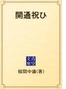 開通祝ひ(青空文庫)
