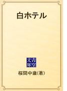 白ホテル(青空文庫)