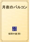 月夜のバルコン(青空文庫)