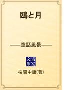 鴎と月　――童話風景――(青空文庫)